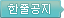 한줄공지