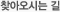 찾아오시는 길