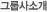 그룹사소개