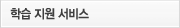 학습지원 서비스