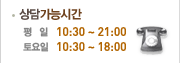 전화번호 안내 평일-09:00~21:00, 공휴일: 09:00~19:00