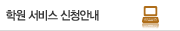 학원서비스 신청안내